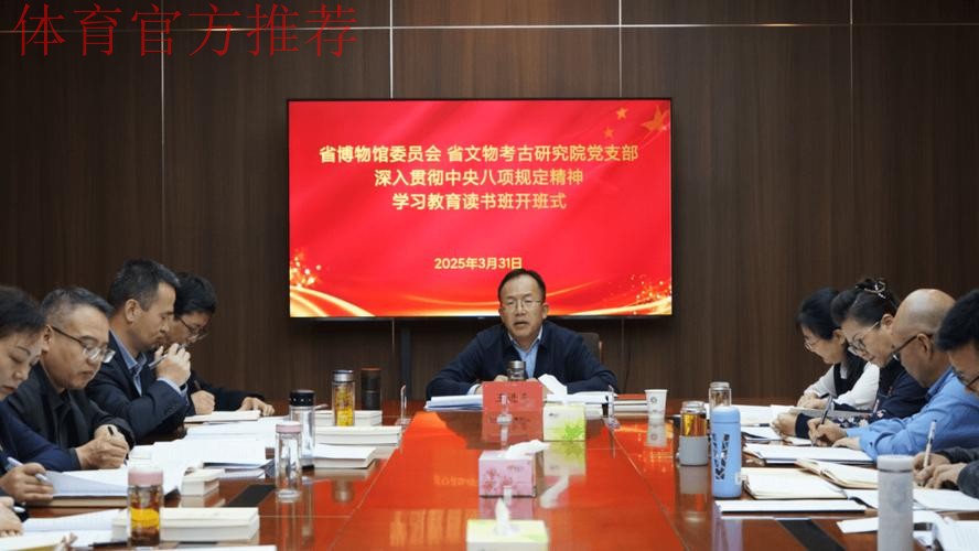 体育总局党组深入贯彻中央八项规定精神学习教育专题读书班暨党组理论学习中 体育总局党组深入贯彻中央八项规定精神学习教育专题读书班暨党组理论学习中