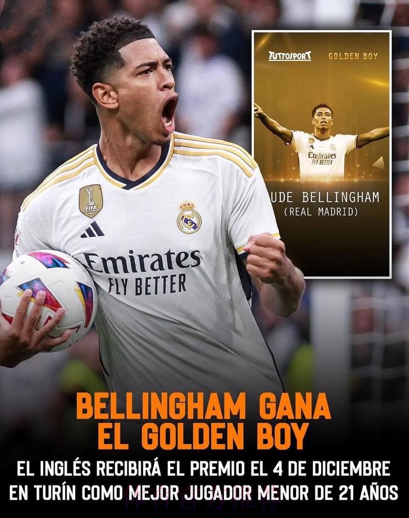 官方：贝林厄姆荣膺2023年金童奖 包揽科帕+金童