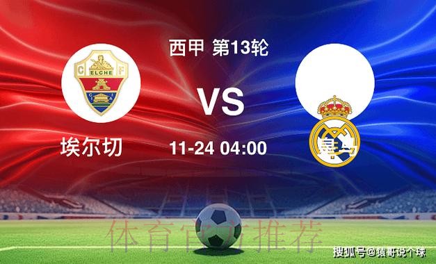 西甲前瞻：埃尔切VS皇马